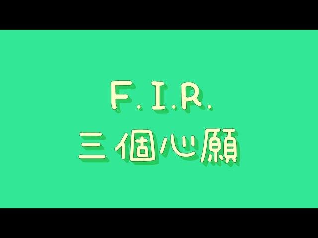 F.I.R. - 三個心願【歌詞】