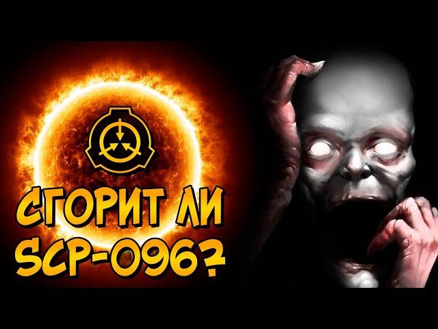 Можно ли уничтожить Скромника при помощи Солнца? (SCP-096)