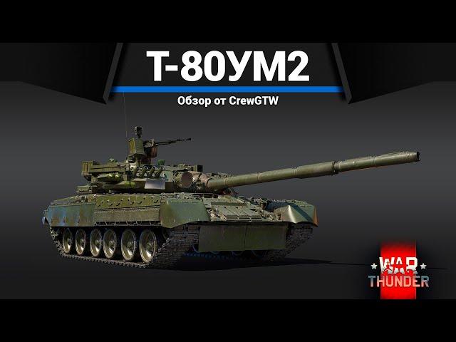 ПОДАРОК СССР Т-80УМ2 в War Thunder