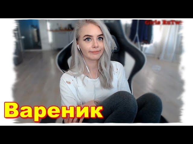 GTFOBAE | Вареник запалила | Трудно говорить