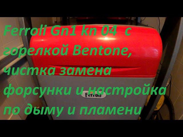 Дизельный котел Ferroli, горелка Bentone, чистка замена форсунки и настройка по дыму и пламени