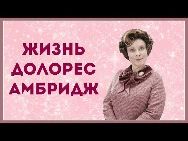  Жизнь Долорес Амбридж