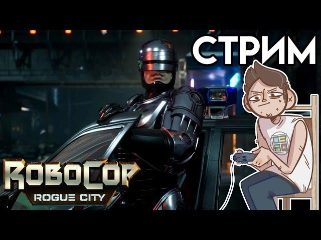 RoboCop: Rogue City 2023 СТРИМ