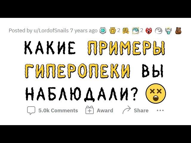 Ужасные примеры КОНТРОЛИРУЮЩИХ РОДИТЕЛЕЙ