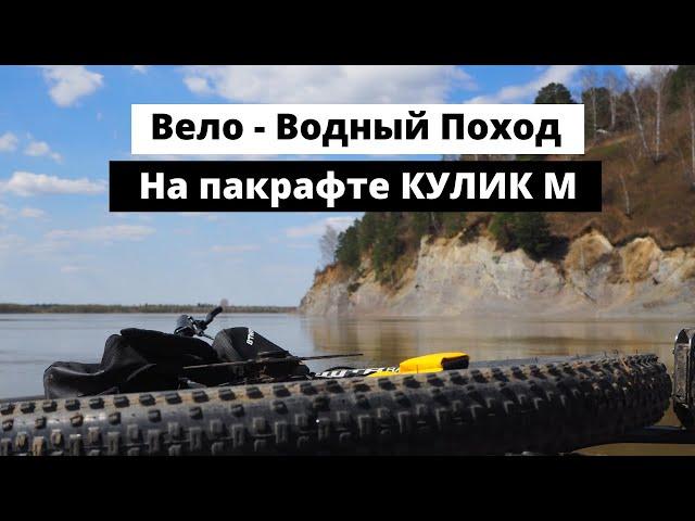 В новый летний сезон с птичьим пакрафтом! КУЛИК М