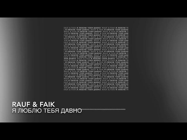 Rauf & Faik - я люблю тебя давно (Official Instrumental)