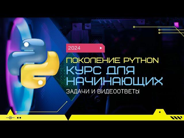 2.4 Сумма трех чисел. "Поколение Python": курс для начинающих.