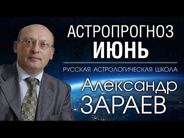 АСТРОПРОГНОЗ НА ИЮНЬ 2019 от Александра ЗАРАЕВА