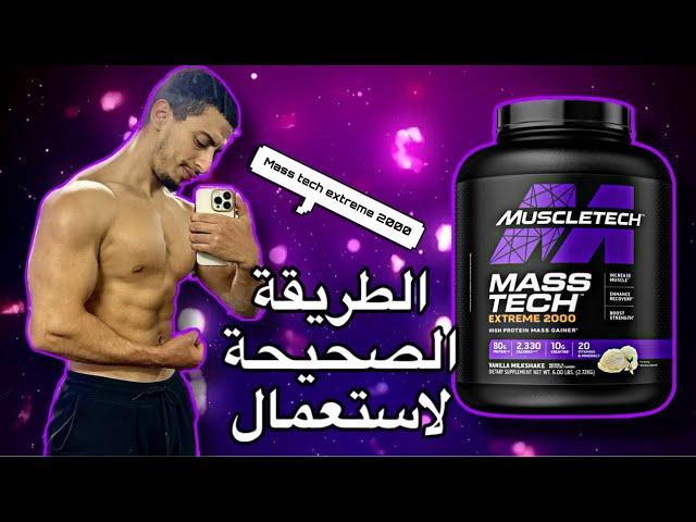 استخدام MassTech Extreme 2000 : السر الى بناء العضلات بشكل هائل