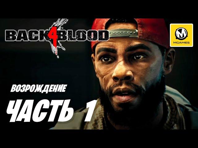 Back 4 Blood | Прохождение #1 | Возрождение