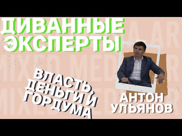 ДИВАННЫЕ ЭКСПЕРТЫ/ АНТОН УЛЬЯНОВ/ГОРДУМА И ВЛАСТЬ