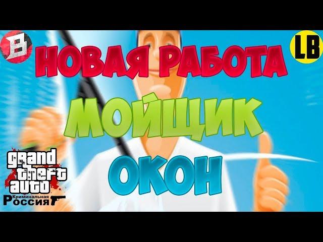 МОЙЩИК ОКОН | BRILLIANT RP | (CRMP 0.3.7)