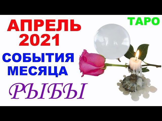 Рыбы Апрель  2021.  Общее направление, неожиданности и прорыв месяца. Таро-прогноз от Мари Рос.