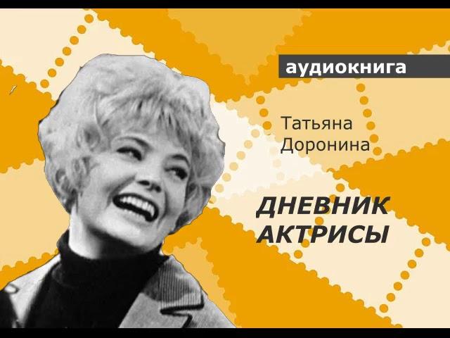 АУДИОКНИГА. Татьяна Доронина. Дневник актрисы.