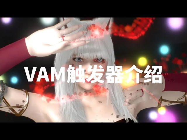 VAM系列之十二 VAM触发器介绍 Virt A mate VAM 中文汉化包豪华版整合版 MMD跳舞数据包 VAM女友模拟器 虚拟女友 资源包