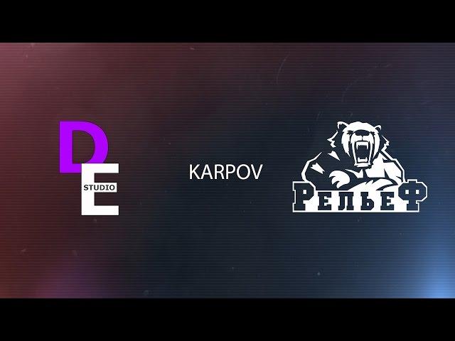 СТЗ "Рельеф". Юрий Карпов