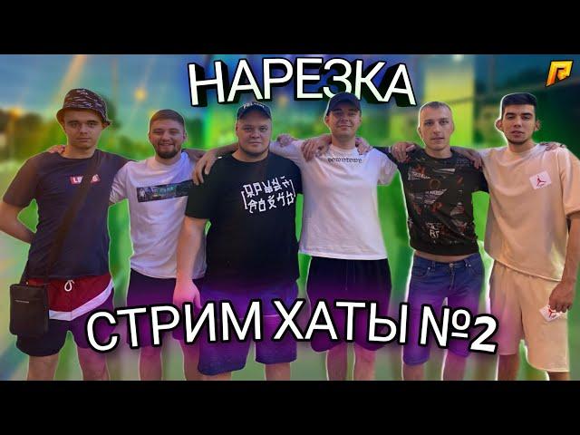 НАРЕЗКА СО СТРИМ ХАТЫ РАДМИР  #2 | ДРУШЛЯК РАЗБУДИЛ ВОДОЙ  ГРОЗНОГО| ОГЛУШЕНИЕ ЛЯШОВУ!