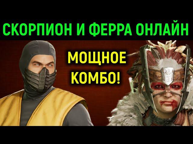 Играю НОВЫМИ крутыми персонажами - Скорпион и Ферра онлайн - Мортал Комбат 1