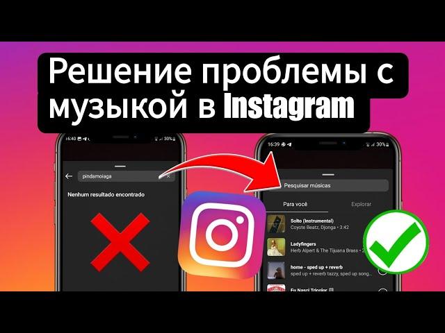 Как решить проблему с музыкой в ​​Instagram Результатов не найдено.