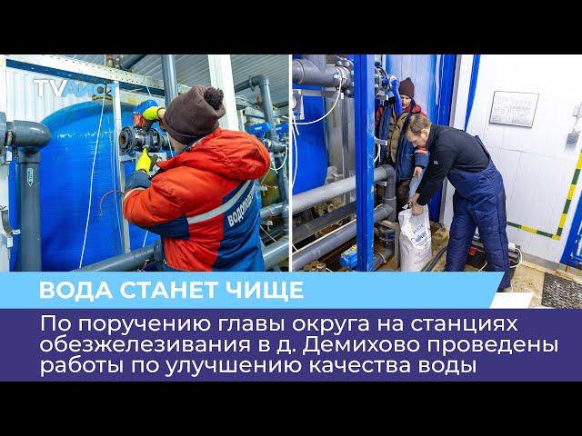 На станциях обезжелезивания в д. Демихово проведены работы по улучшению качества воды