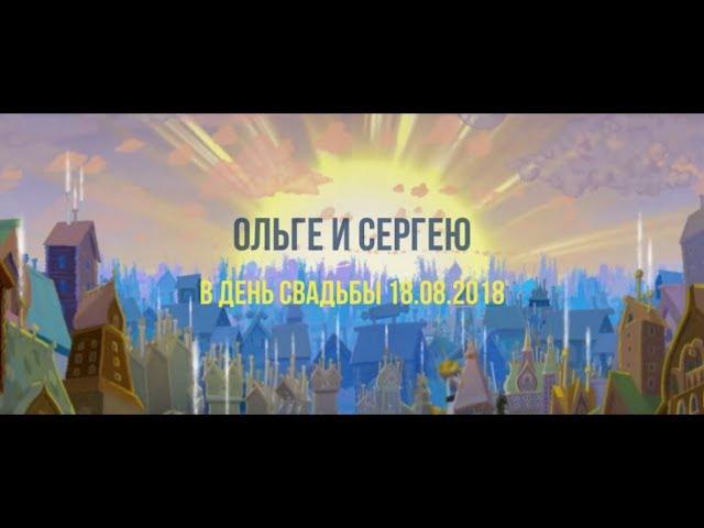 Мультфильм-поздравление на свадьбу! Оригинальный подарок!