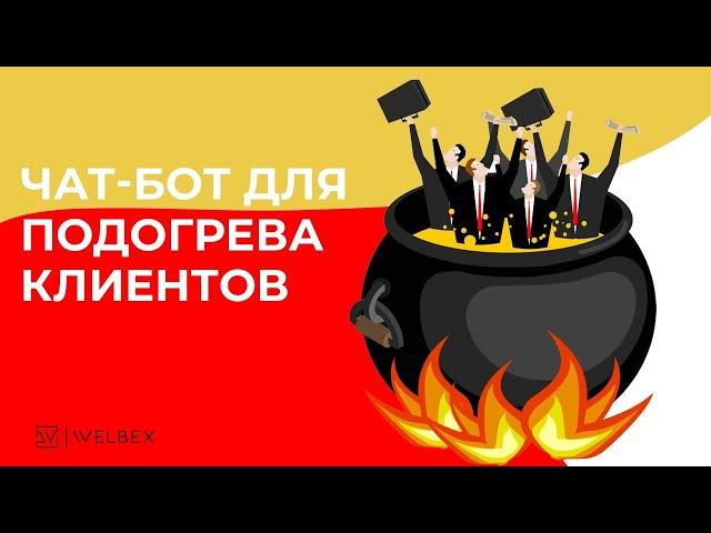 Настройка воронки и чат-бота в AmoCRM | Утепление клиентов