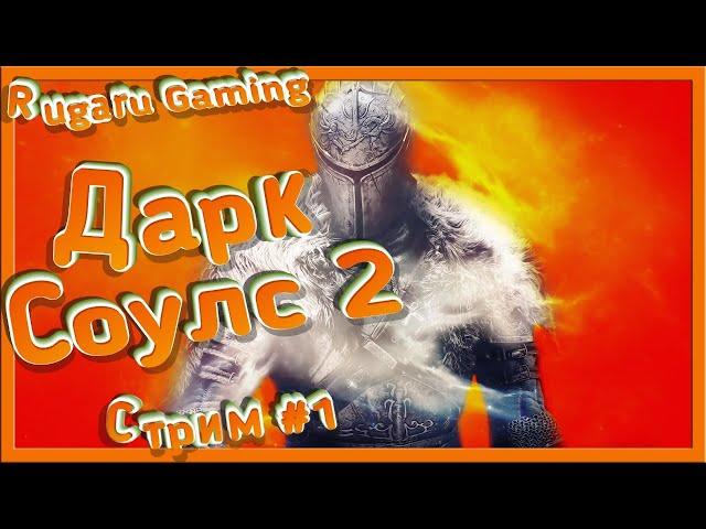 DARK SOULS 2 - ПРОХОЖДЕНИЕ #1 (СТРИМ)