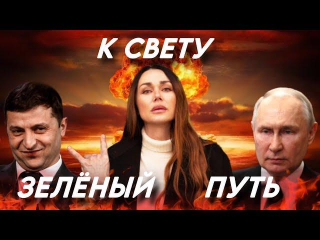 новый бизнес Зеленского/Путин/любовники/посланники Света?