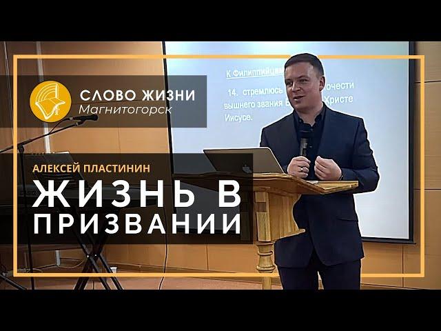 Проповедь "Жизнь в призвании". Алексей Пластинин. Церковь "Слово жизни" Магнитогорск 19.01.2020