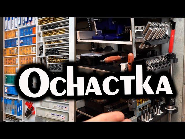 ОСНАСТКА для фрезерного станка XJ9512. Много, ДОРОГО...