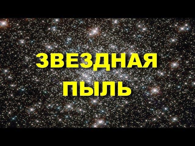 ЗВЕЗДНАЯ ПЫЛЬ