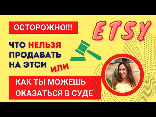 Запрещенные товары и юридические последствия: что НЕЛЬЗЯ продавать на Etsy