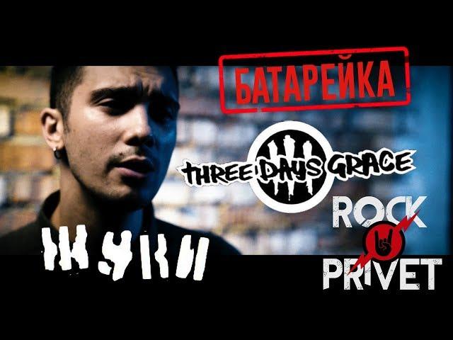 Жуки / Three Days Grace - Батарейка (Cover by ROCK PRIVET)