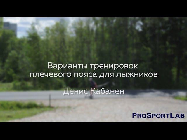 Варианты тренировок плечевого пояса для лыжников. Денис Кабанен.