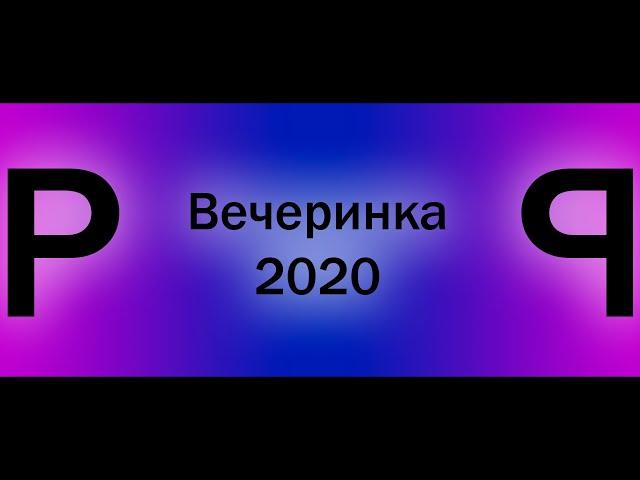 Вечеринка 2020