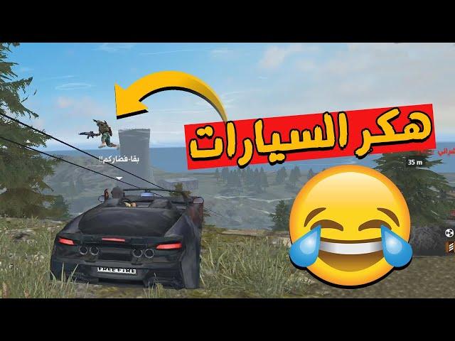 فري فاير : هكر بقا فداركم صاحب السيارة الخطير ضحكنا عليه المجنون | Free Fire