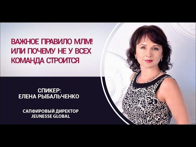 Тренинг "Важное правило в МЛМ Бизнесе", Елена Рыбальченко, 22.07.2019