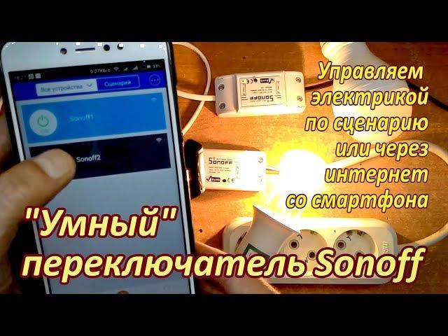 Wi-Fi переключатель SonoFF-управляем электрикой удаленно/по сценарию. Вариант использования.