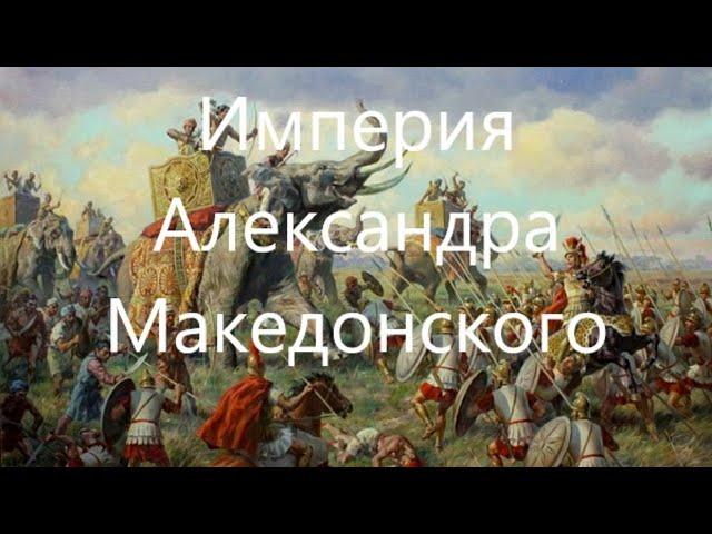 Империя Александра Македонского.