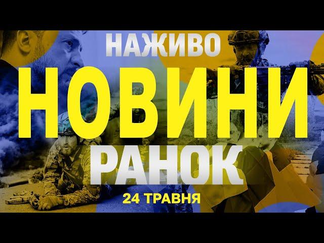 НОВИНИ НАЖИВО РАНОК 24 ТРАВНЯ - СУБОТА