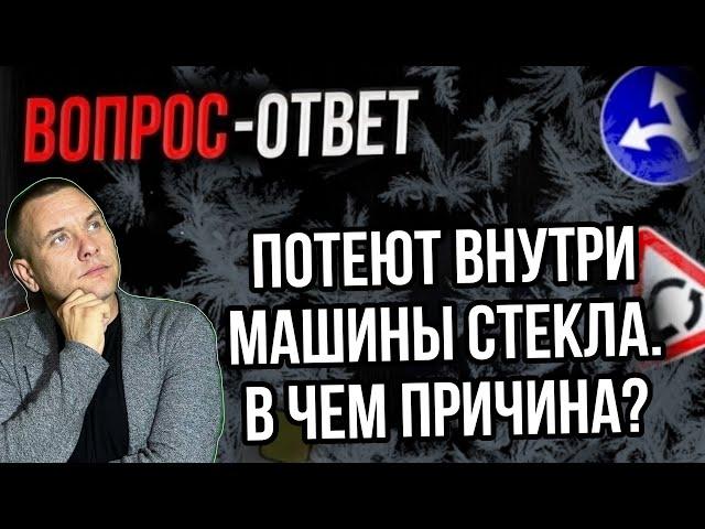 Внутри машины потеют стекла, в чем причина?