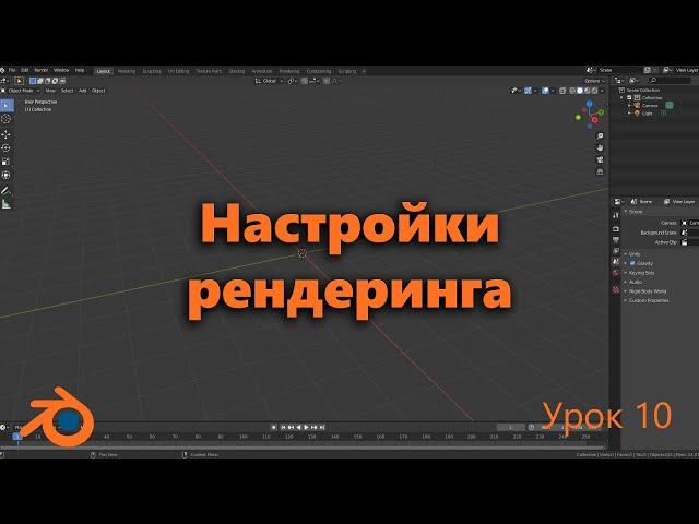 Настройки рендреринга Blender. Рендеринг анимации и картинки Blender