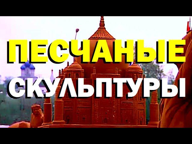 Галилео. Песчаные скульптуры