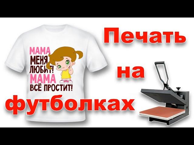 Как перенести изображение на футболку методом сублимации