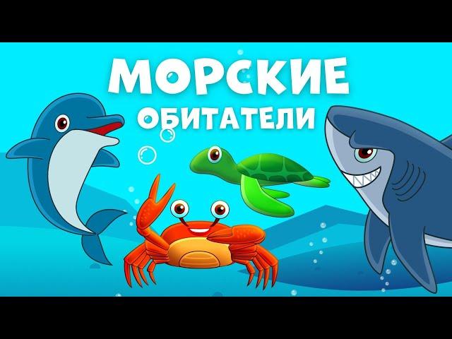 МОРСКИЕ ОБИТАТЕЛИ для детей  подводный мир   РАННЕЕ РАЗВИТИЕ