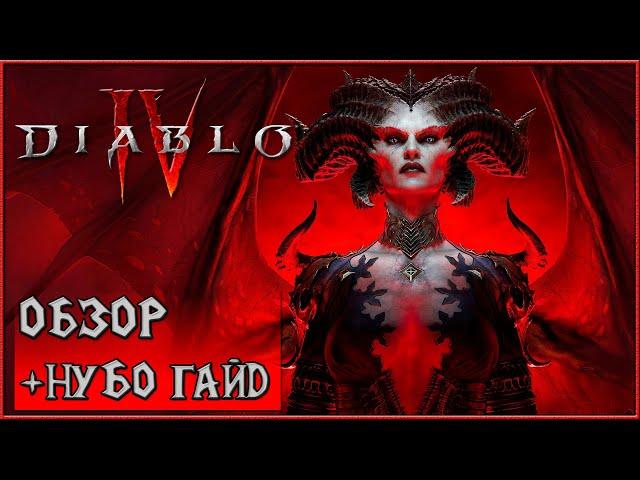 Diablo 4 - Обзор и Гайд Для Новичков!