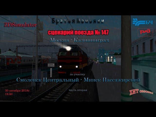 ZDSimulator - Сценарий поезда №147 - по участку Смоленск - Минск часть 2