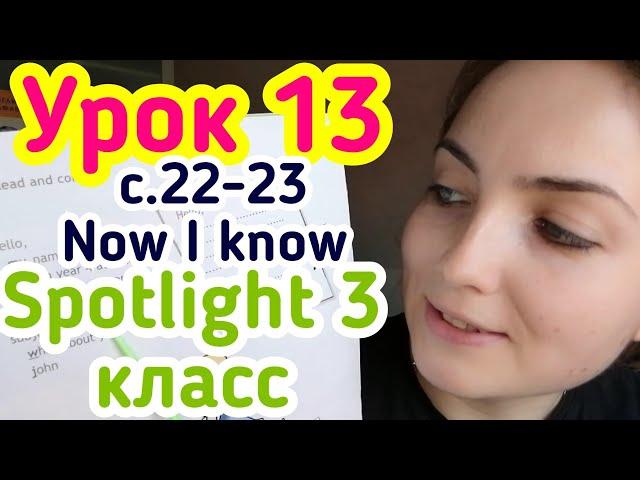 Английский для школьников//Spotlight 3 класс//стр.22-23 Now I know