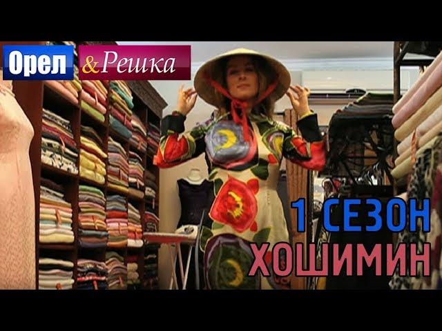Орел и решка. 1 сезон - Вьетнам | Хошимин (HD)