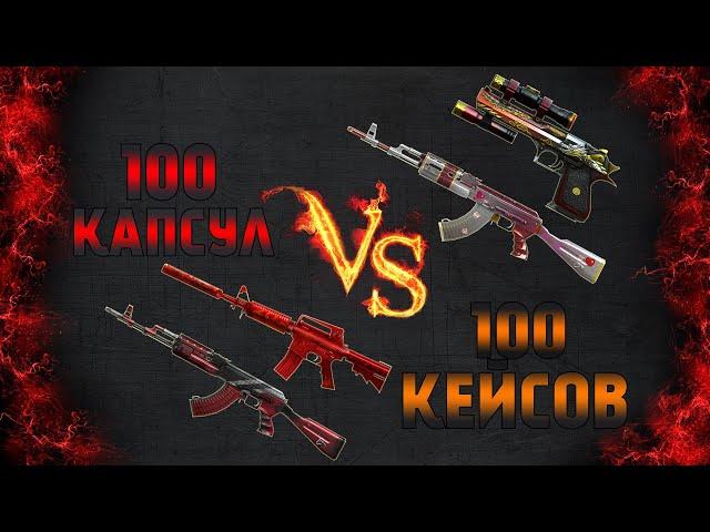 CrossFire [Battle] : 100 Капсул Red  VS 100 Кейсов Avaks